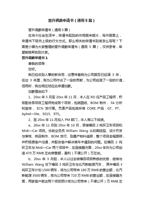晋升调薪申请书（通用5篇）