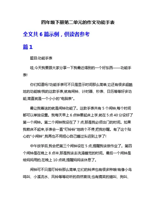 四年级下册第二单元的作文功能手表