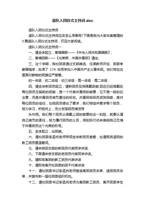 退队入团仪式主持词.doc