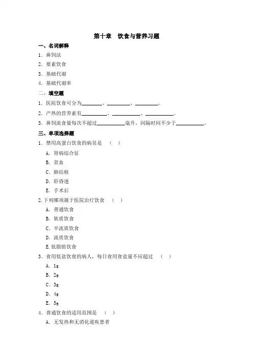 石大基础护理技术操作学习题及答案10饮食与营养