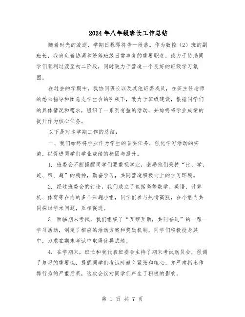 2024年八年级班长工作总结(5篇)