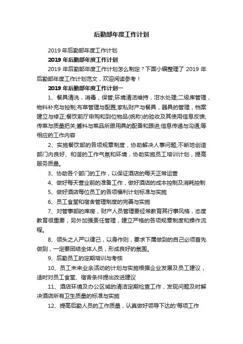 2019年后勤部年度工作计划