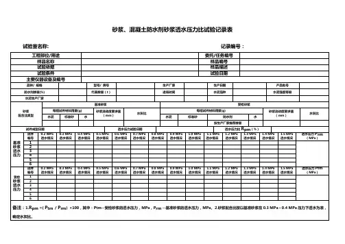 砂浆、混凝土防水剂砂浆透水压力比试验记录表