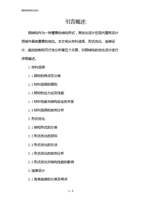 钢结构的优化设计