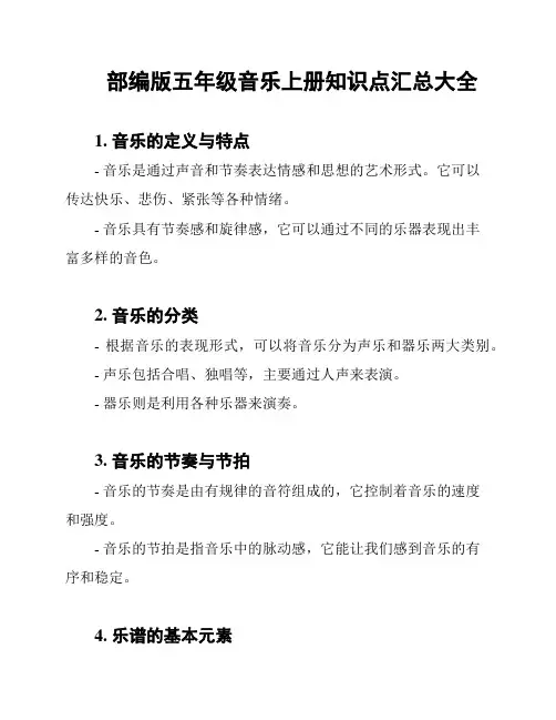 部编版五年级音乐上册知识点汇总大全