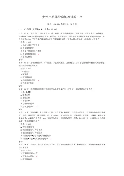 女性生殖器肿瘤练习试卷1-2