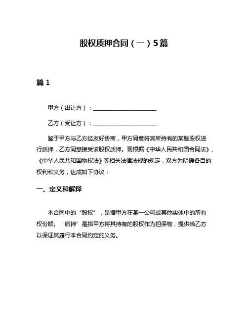 股权质押合同(一)5篇