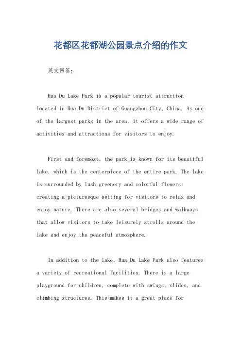 花都区花都湖公园景点介绍的作文