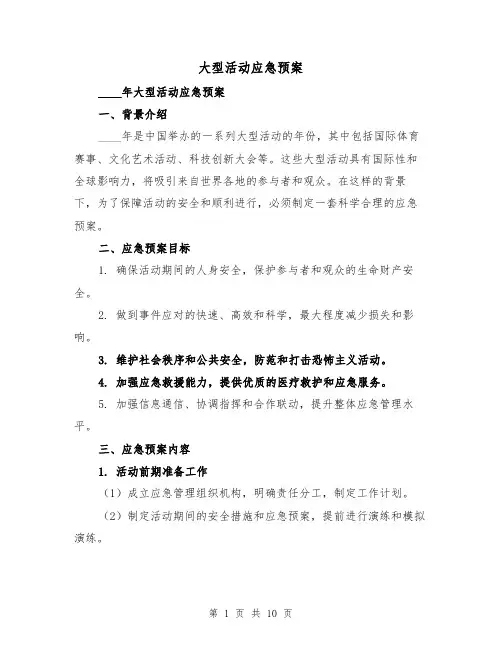 大型活动应急预案(三篇)