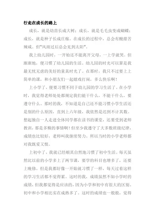 行走在成长路上作文