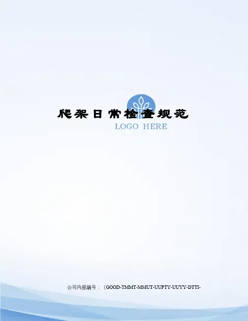 爬架日常检查规范