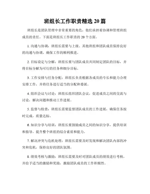 班组长工作职责精选20篇