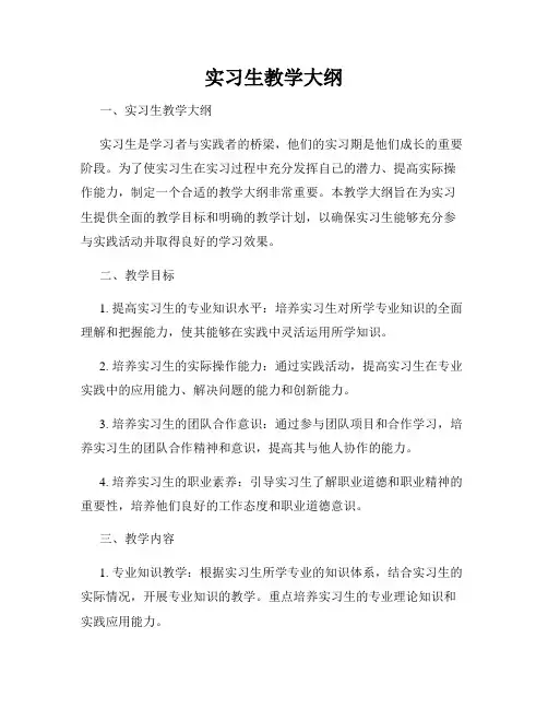 实习生教学大纲
