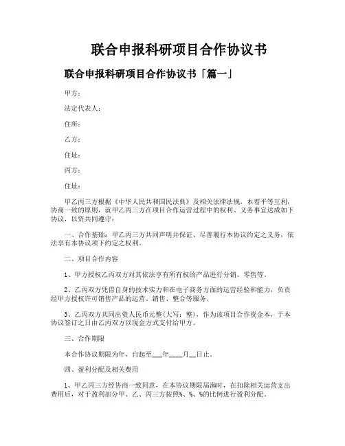 联合申报科研项目合作协议书