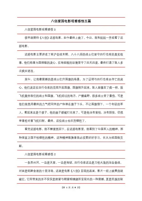 八佰爱国电影观看感悟五篇
