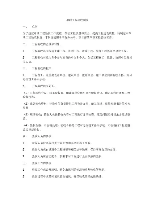 单项工程验收制度