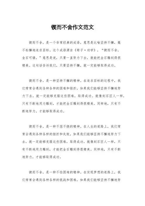 锲而不舍作文范文