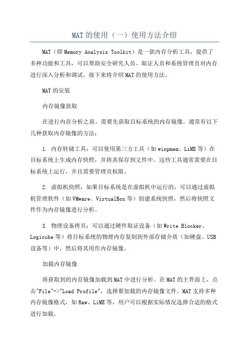 MAT的使用(一)使用方法介绍