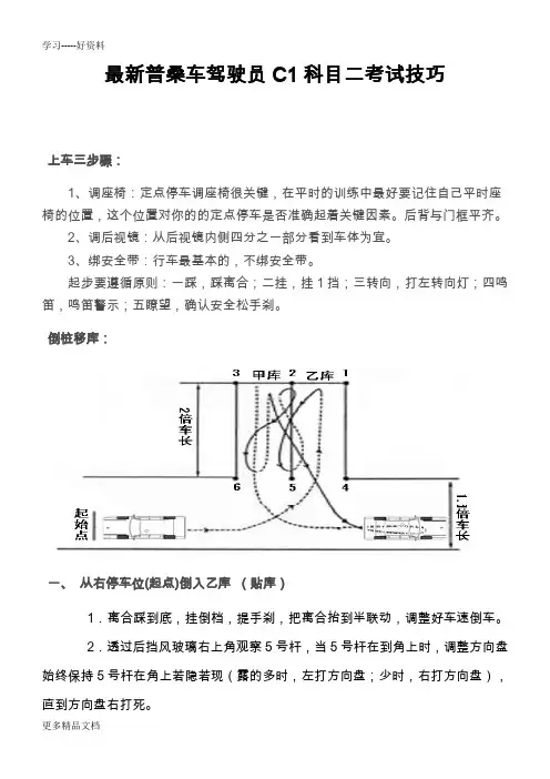 最新普桑车驾驶员C1科目二考试技巧(加视频截图-更利于学习)汇编