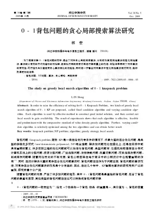 0_1背包问题的贪心局部搜索算法研究