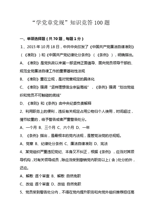 学党章党规知识竞答100题+答案