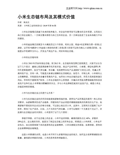 小米生态链布局及其模式价值