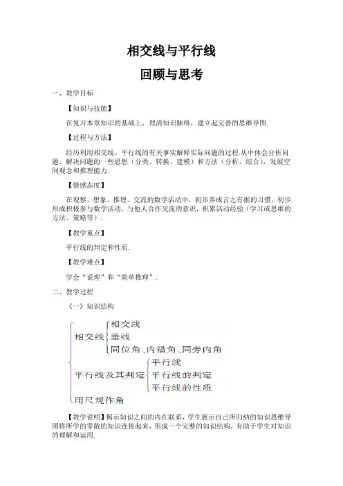 新北师大版七年级数学下册《二章 相交线与平行线  回顾与思考》教案_0