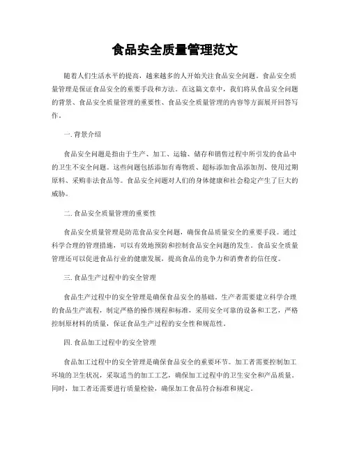 食品安全质量管理范文