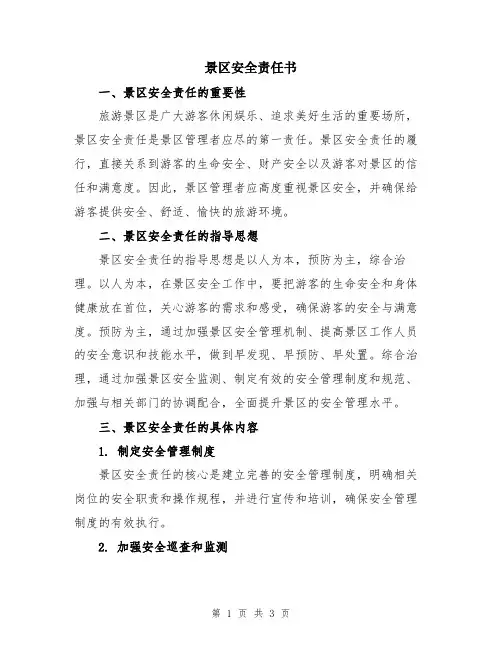 景区安全责任书