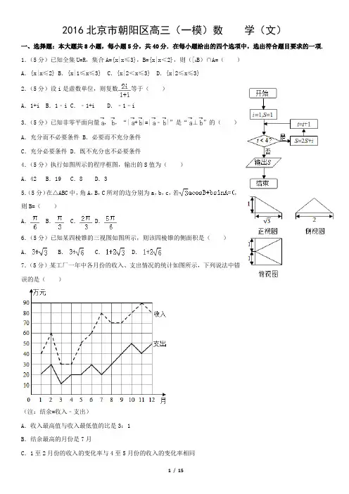 2016北京市朝阳区高三(一模)数    学(文)