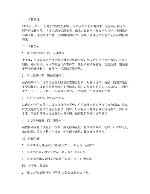 交通管理站半年工作总结