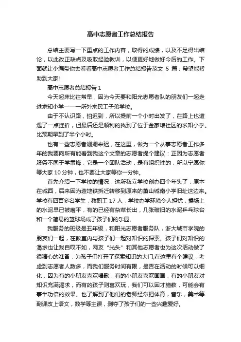 高中志愿者工作总结报告