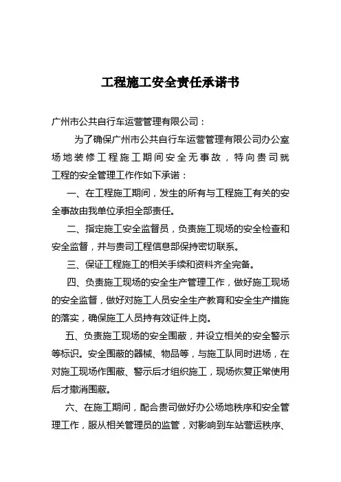 工程施工安全责任承诺书1