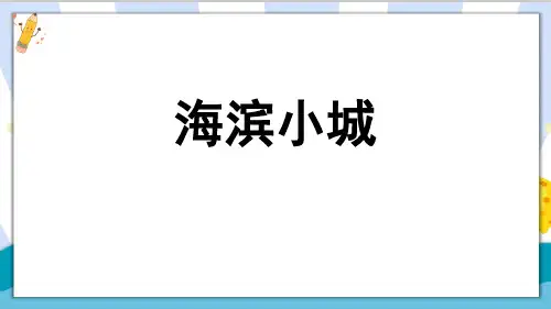 最新部编版人教版三年级语文上册第19课《海滨小城》(共24张PPT)精品课件