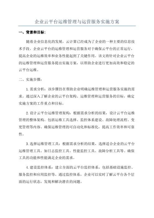 企业云平台运维管理与运营服务实施方案