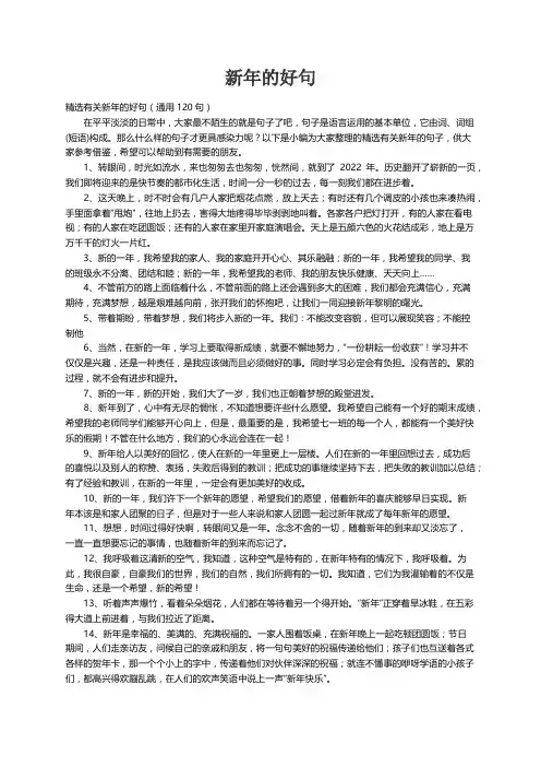 精选有关新年的好句（通用120句）