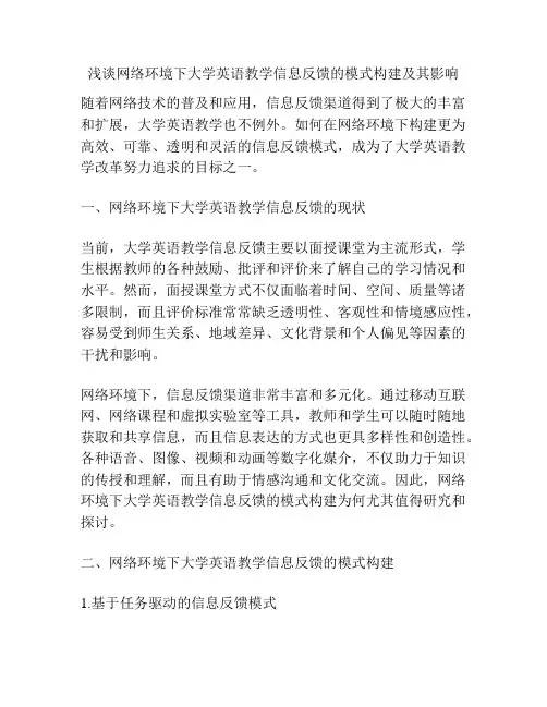 浅谈网络环境下大学英语教学信息反馈的模式构建及其影响