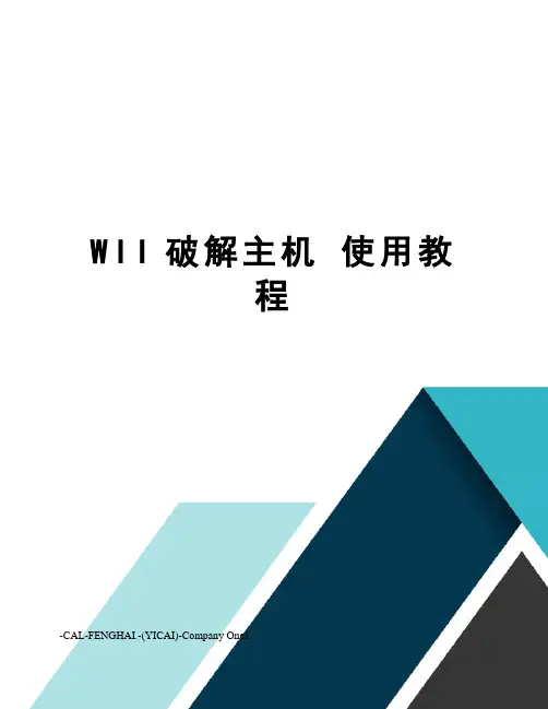 wii破解主机使用教程