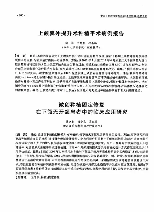 上颌窦外提升术种植手术病例报告(摘要)