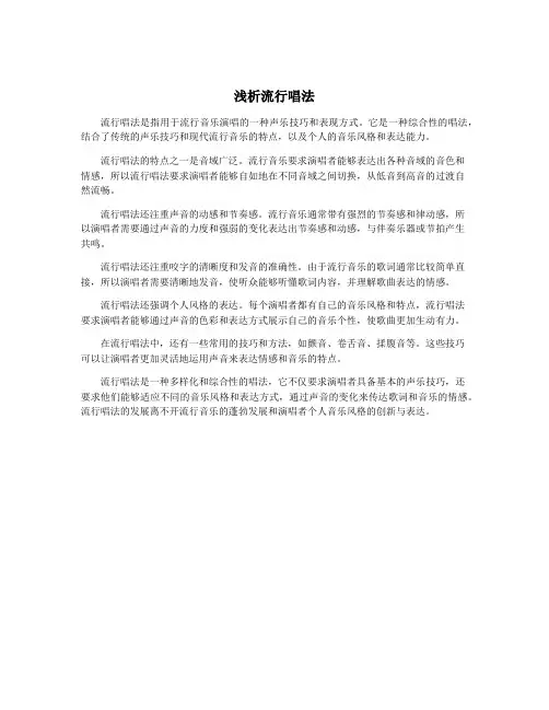 浅析流行唱法
