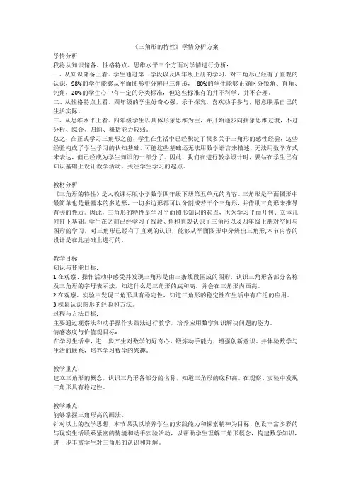 《三角形的特性》学情分析