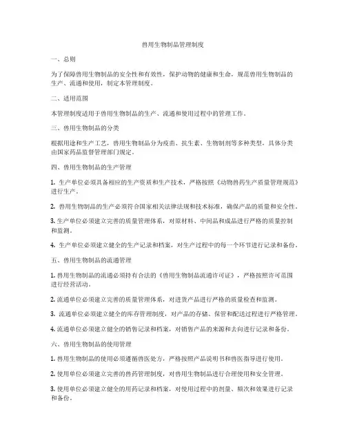 兽用生物制品管理制度
