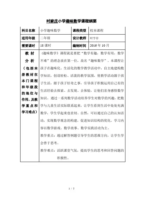 二年级上册趣味数学课程纲要