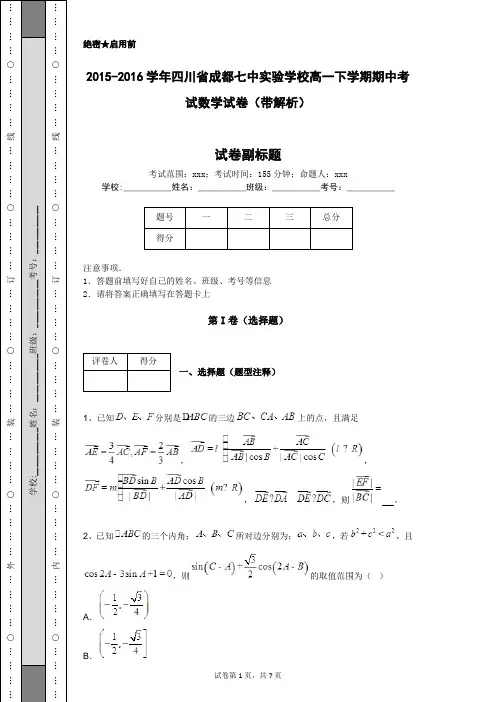 2015-2016学年四川省成都七中实验学校高一下学期期中考试数学试卷(带解析)