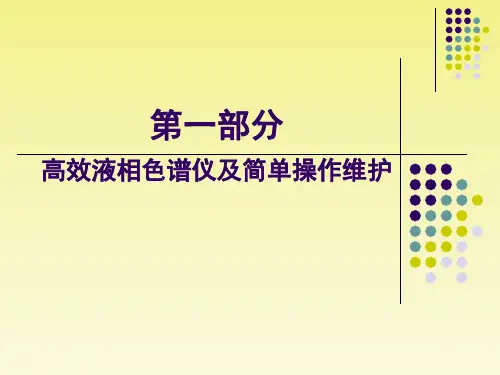 高效液相色谱仪组成及日常维护
