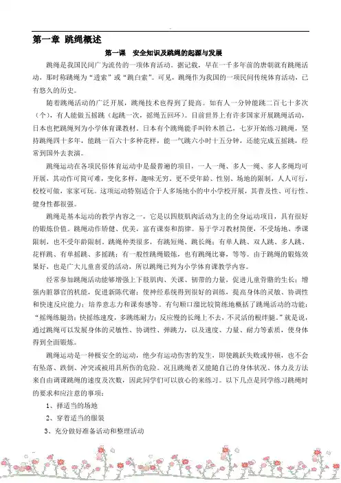 花样跳绳校本课程教材内容