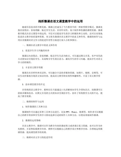 浅析微课在语文课堂教学中的运用