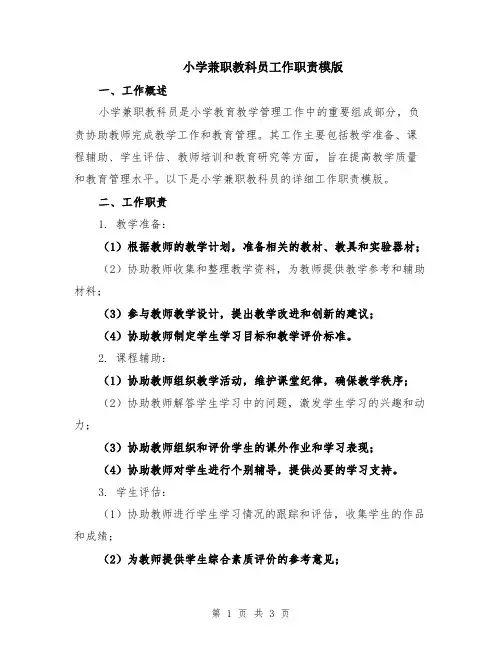 小学兼职教科员工作职责模版