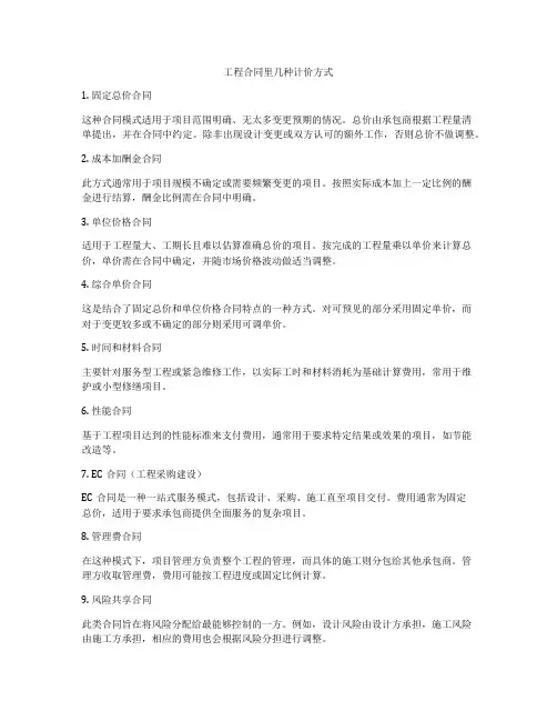 工程合同里几种计价方式