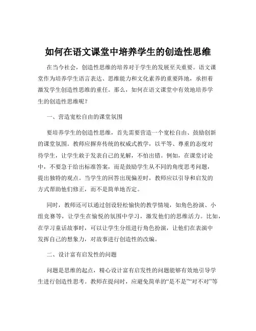 如何在语文课堂中培养学生的创造性思维